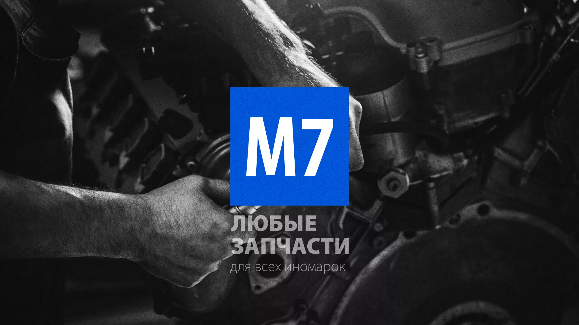 Разработка сайта магазина автозапчастей «М7» в Малоархангельске